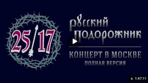 🎧 25/17 - Русский подорожник (Концерт в Москве)