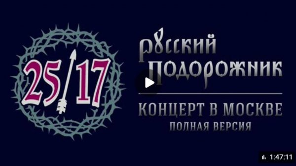 🎧 25/17 - Русский подорожник (Концерт в Москве)