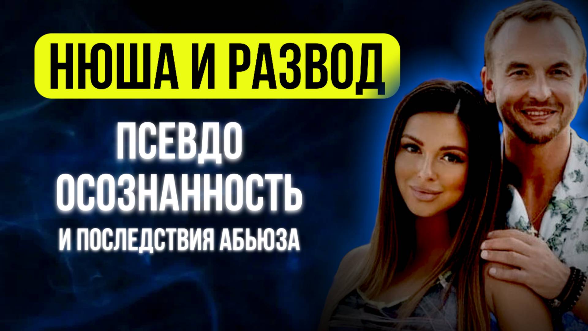РАЗБОР ПСИХОЛОГА: ПОСЛЕДСТВИЯ АБЬЮЗИВНЫХ ОТНОШЕНИЙ, потеря себя и псевдоосознанность