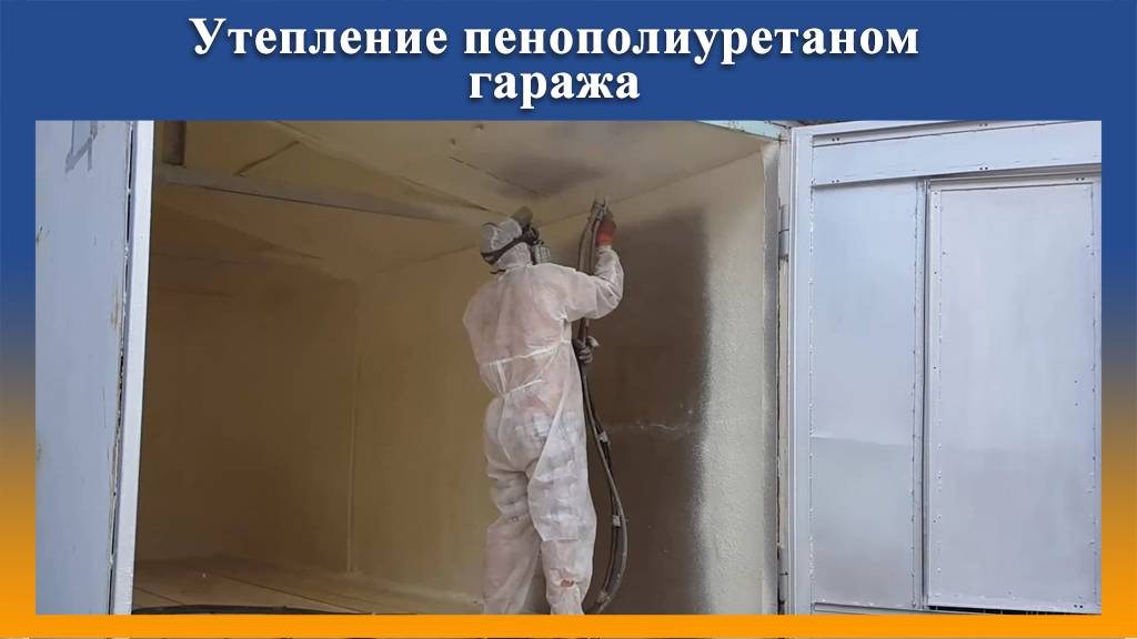 Утепление гаража ППУ на оборудовании Промус НП2 смотреть онлайн