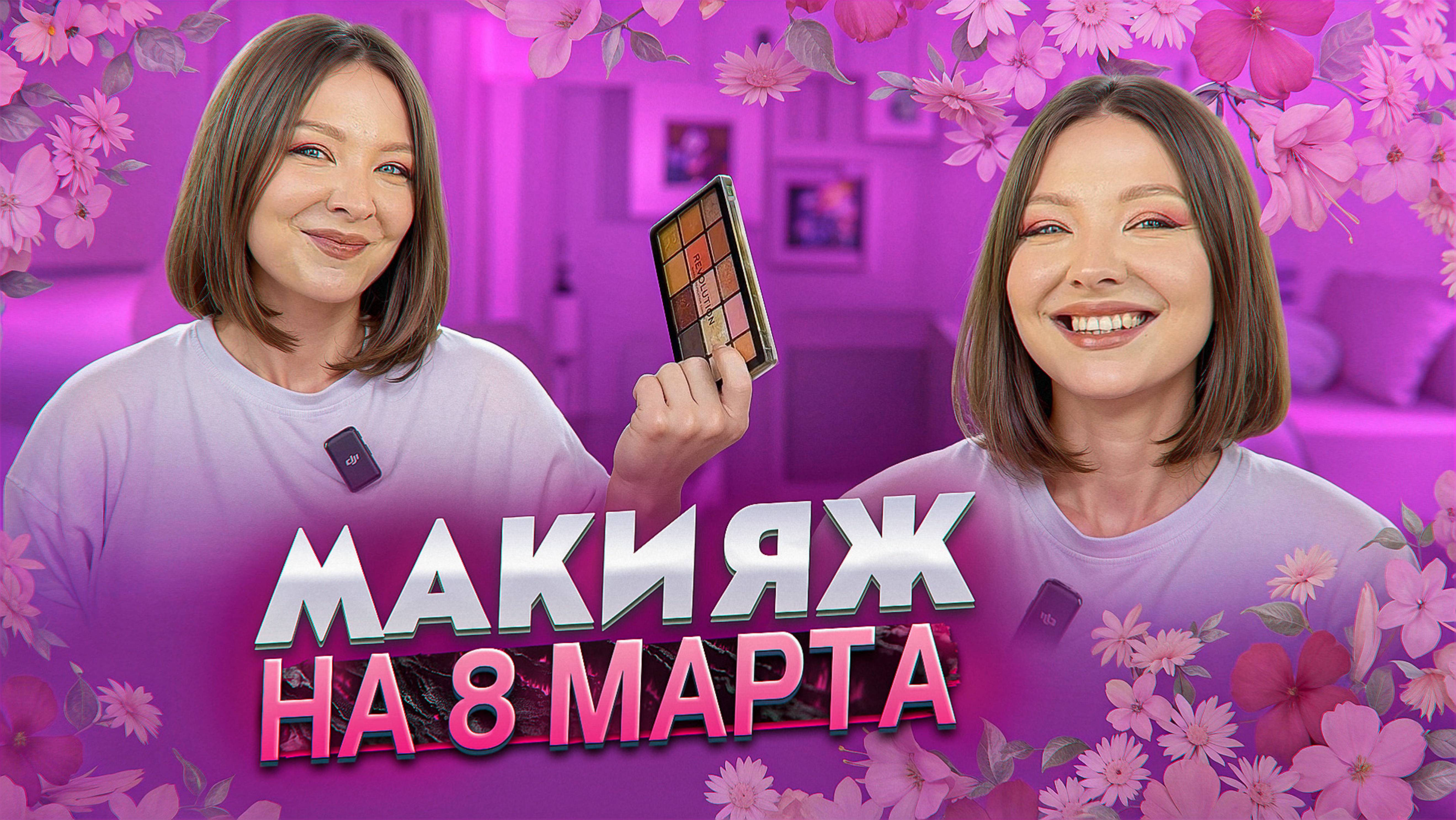 МАКИЯЖ ПАЛЕТКОЙ REVOLUTION смотреть онлайн