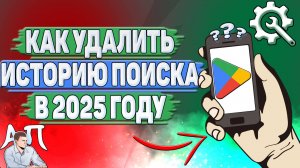 Как удалить историю поиска в Гугл Плей в 2025 году?