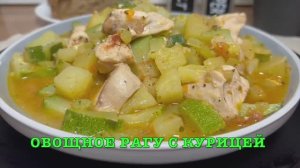 Овощное рагу с курицей | диетическое блюдо | рецепты просто