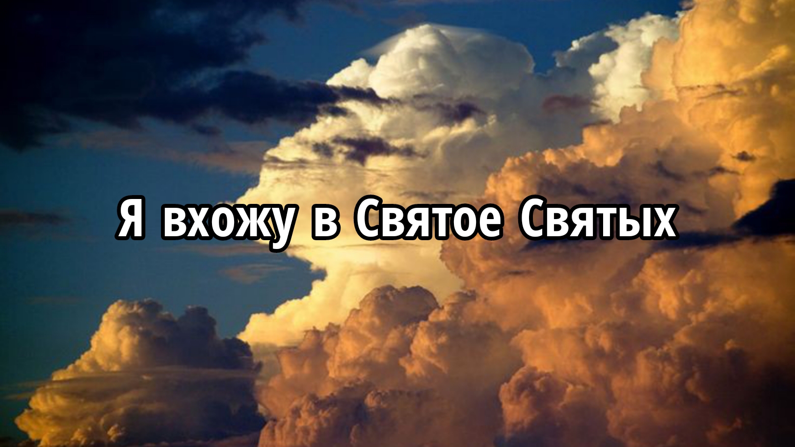 Я вхожу в святое святых смотреть онлайн