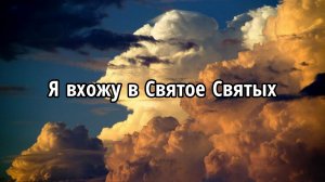 Я вхожу в святое святых