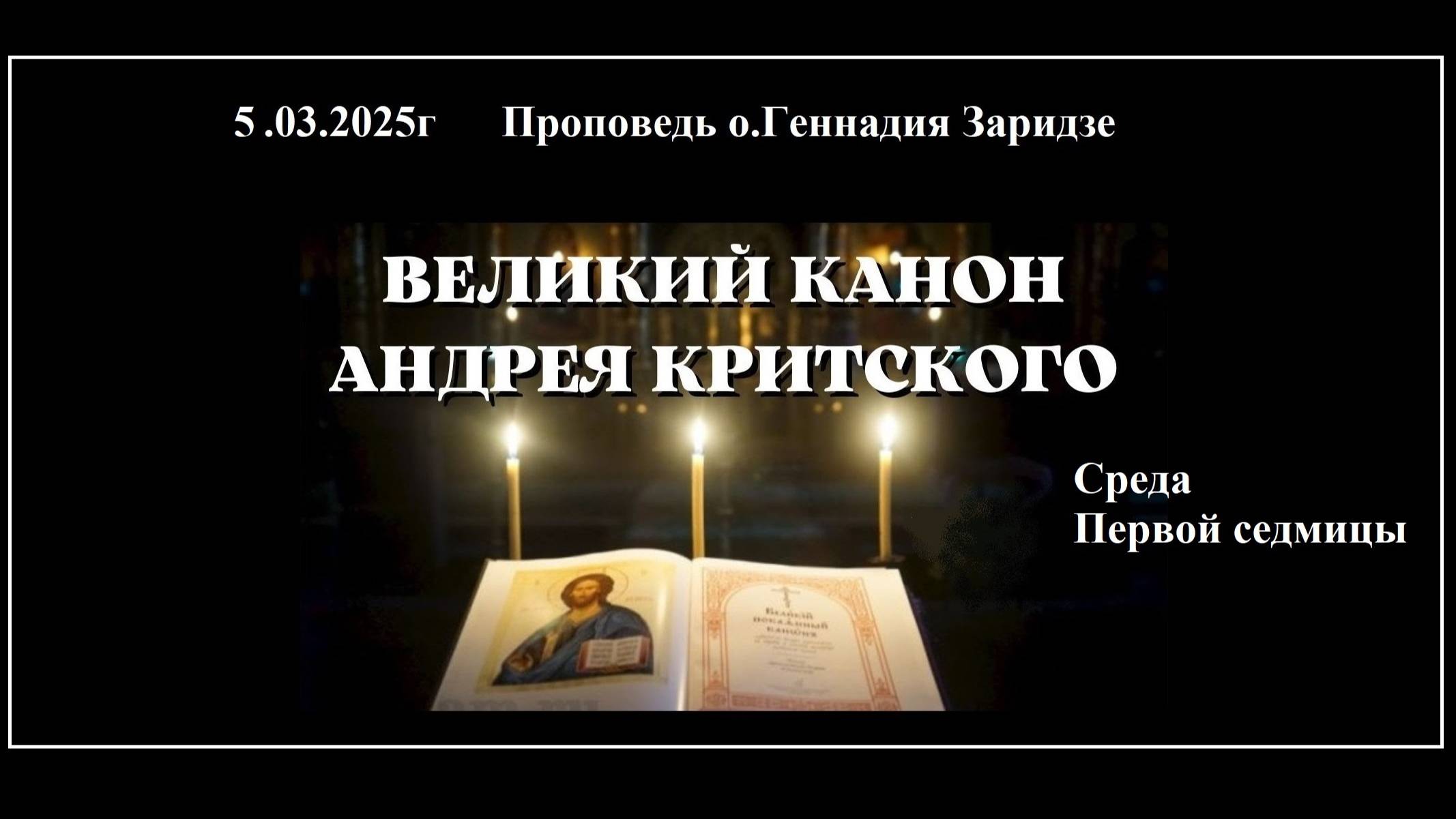 5.03.2025г "Канон Андрея Критского.Среда первой седмицы" Проповедь протоиерея Геннадия Заридзе смотреть онлайн