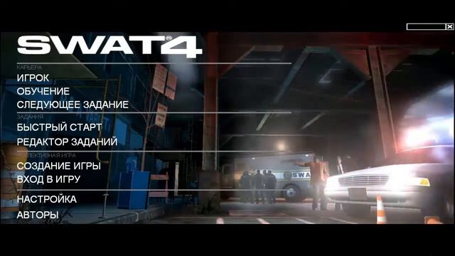 S.W.A.T 4 coop Alex \ Serj Вступление. Пролог. смотреть онлайн