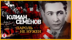 ЮЛИАН СЕМЁНОВ «ПАРОЛЬ НЕ НУЖЕН». Аудиокнига. Читает Александр Клюквин