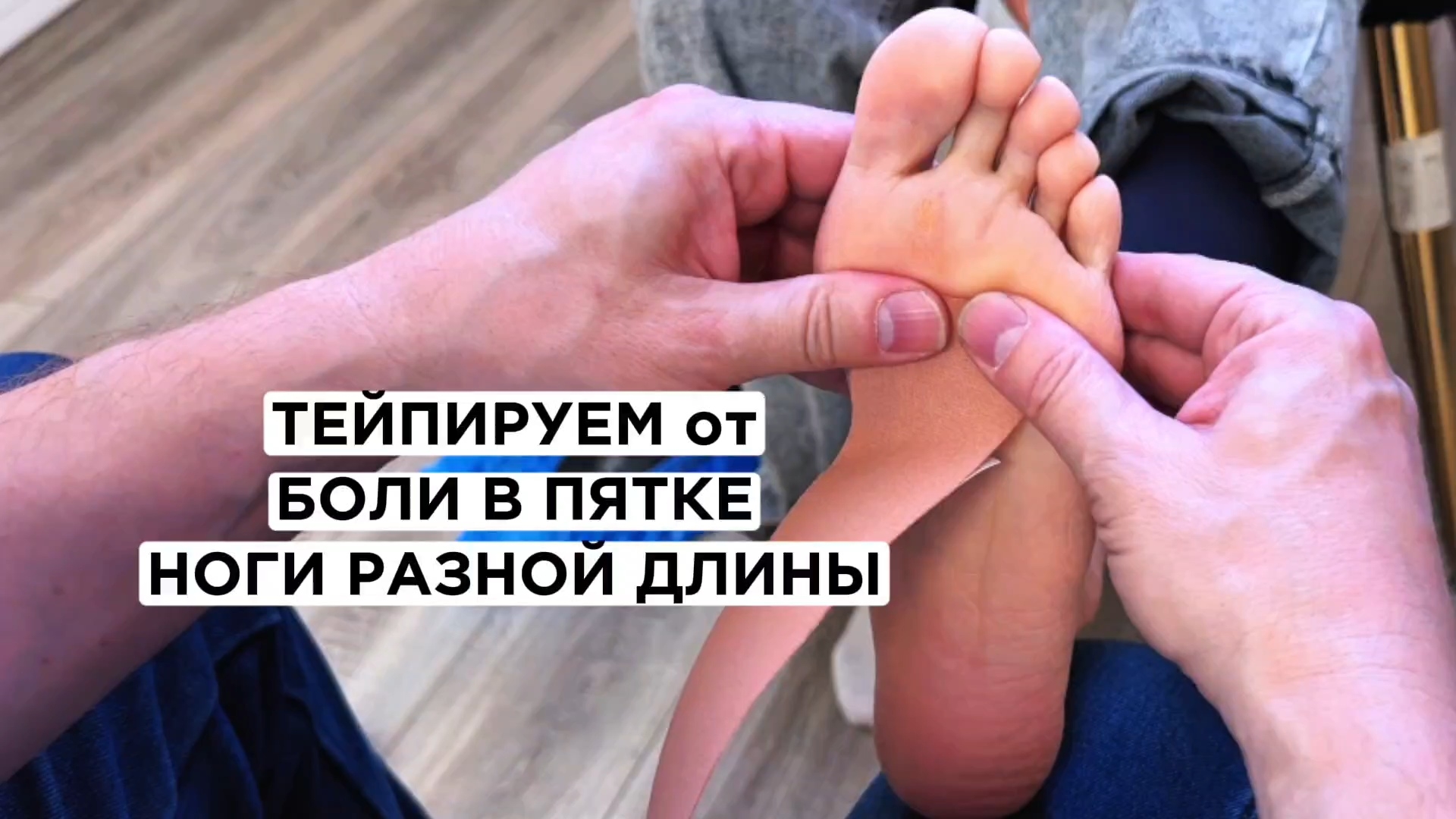 Тейпируемся при Боли в пятке и пяточной шпоре, для более комфортной ходьбы смотреть онлайн