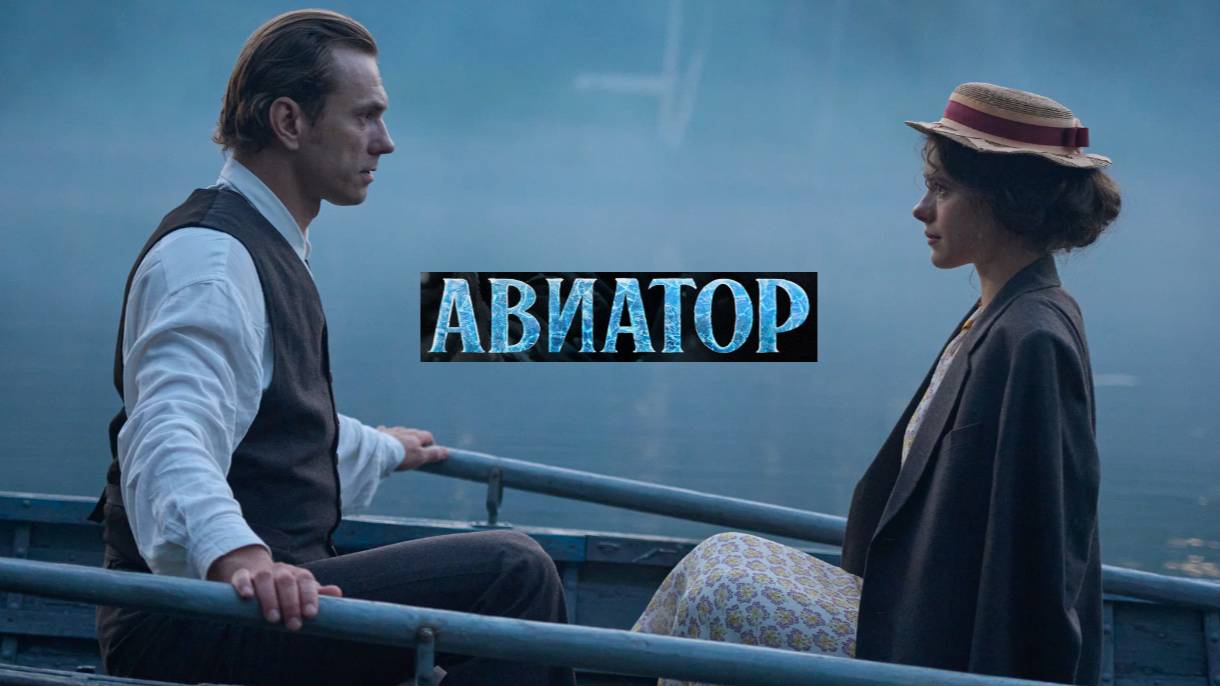 Авиатор. Трейлер (2025) Про СССР. смотреть онлайн