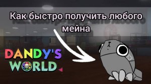 как получить любого мейна!