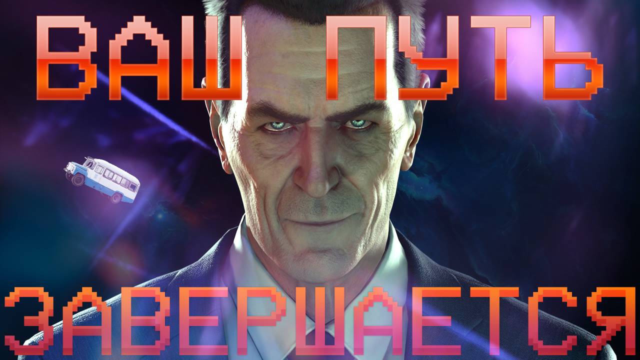 ФИНАЛЬНЫЕ ЧАСЫ ГОРДОНОВ В БЛЭК МЕЗЕ | HALF LIFE НАРЕЗКА смотреть онлайн