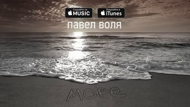 Павел Воля - Море (премьера песни, 2016)