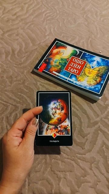 ТУЗ РАДУГИ / ОШО ДЗЕН ТАРО смотреть онлайн