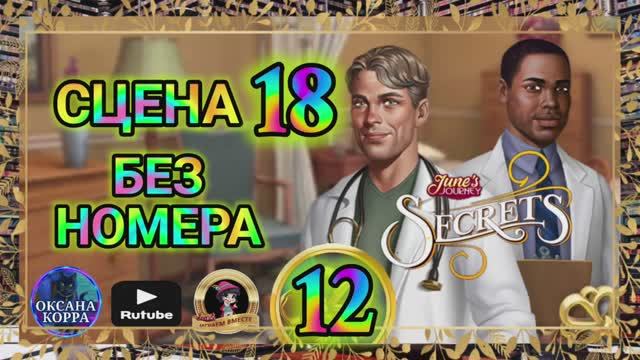 СЕКРЕТЫ 12(повтор).Сцена 18(без номера) June's journey
