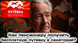Как Пенсионеру Получить Бесплатную Путевку в Санаторий? Как Оформить Льготы?