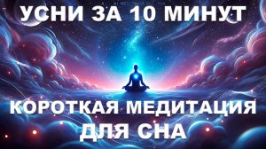 🔵 AI-Медитация для сна | Уснуть за 10 минут | Глубокое расслабление перед сном 😴🎶 | ИИ-медитация