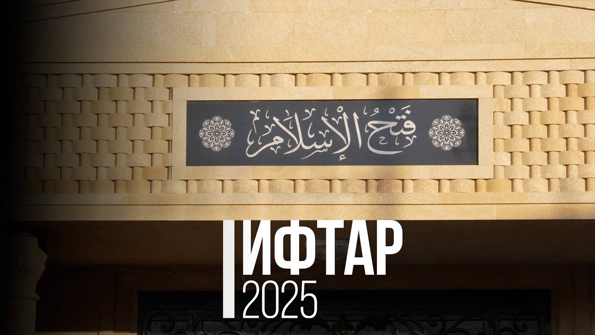 Ифтар 2025 / Фатхуль Ислам смотреть онлайн