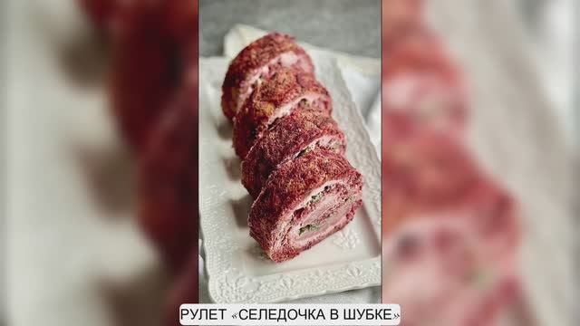 РУЛЕТ «СЕЛЕДОЧКА В ШУБКЕ»