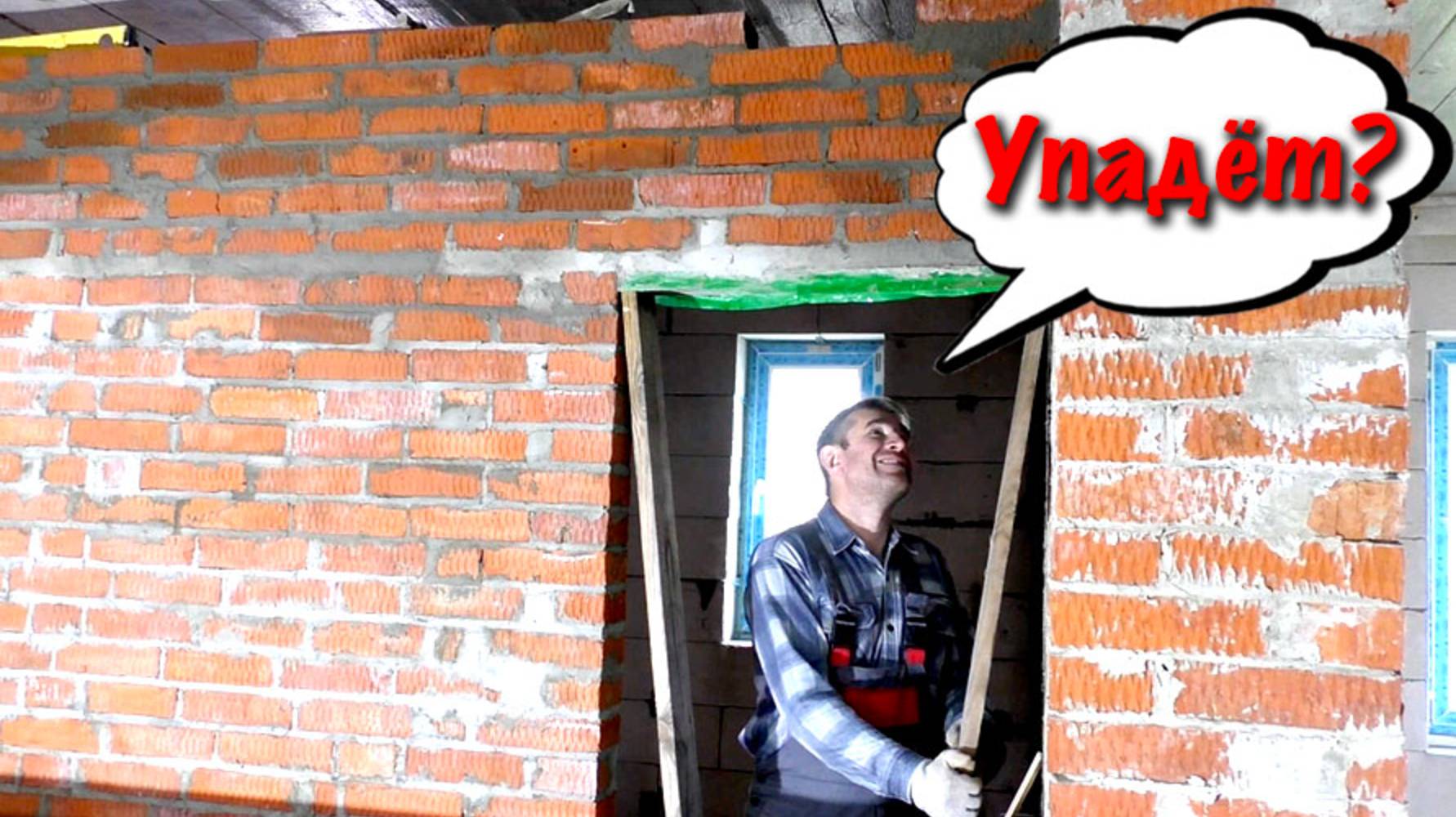 ДВЕРНЫЕ ПЕРЕМЫЧКИ в кирпичной кладке. Кладка под потолком. Перегородка закончена смотреть онлайн