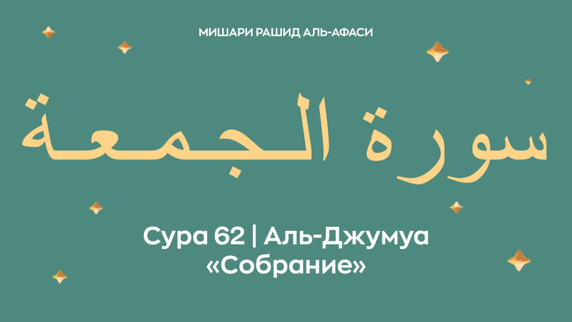 Сура 62 Аль-Джумуа — Собрание, араб. سورة الـجـمـعـة. Читает Миша́ри ибн Ра́шид аль-Афа́си. смотреть онлайн