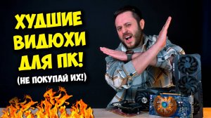 ХУДШИЕ ВИДЕОКАРТЫ ДЛЯ ПК! / СБОРКА ПК С УМОМ!