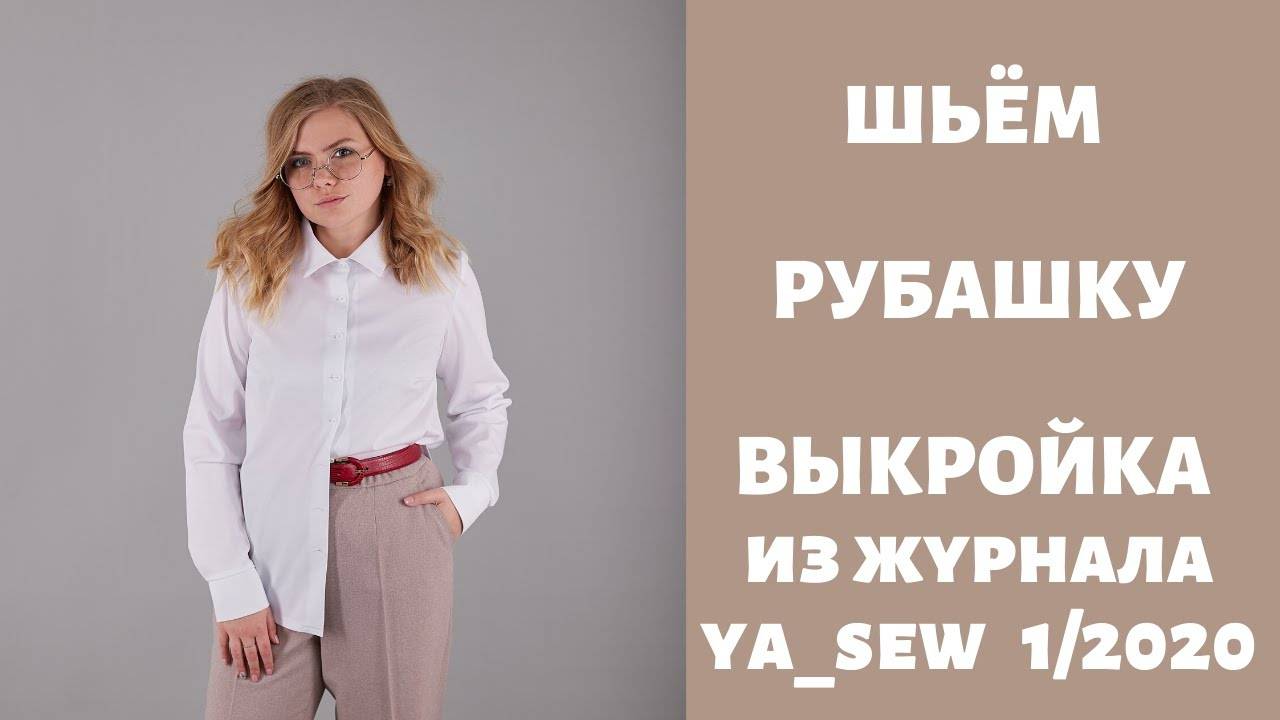 Рубашка. Выкройка из журнала "Я шью" №1_2020 смотреть онлайн