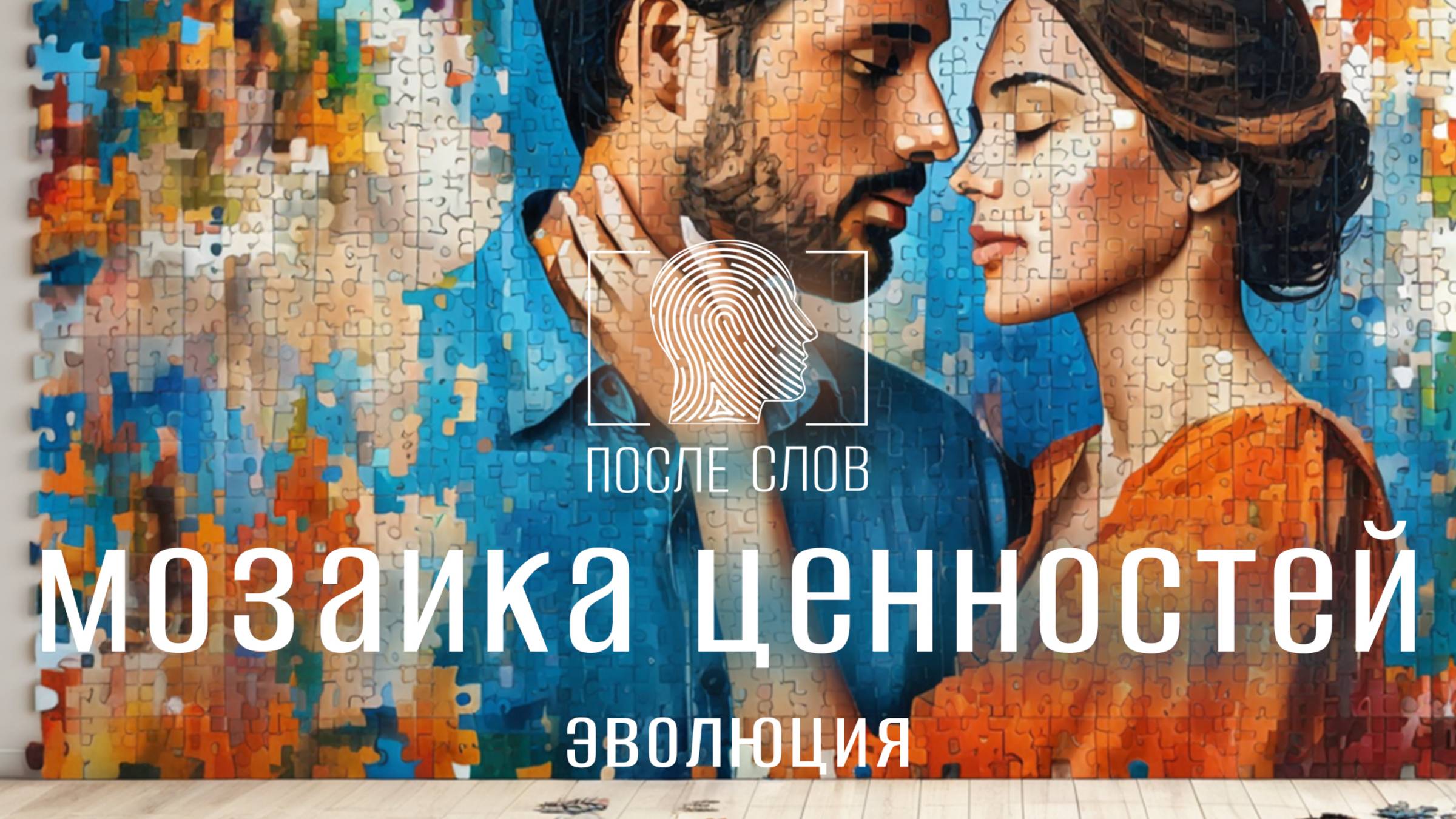 Эволюция ценностей. Ценности через возможности.