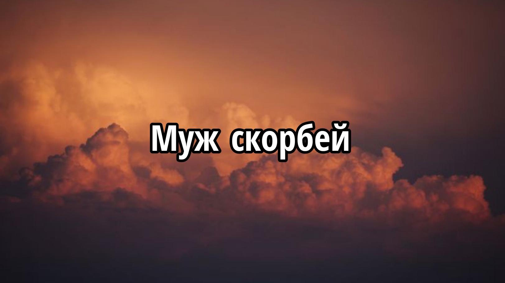 Муж скорбей смотреть онлайн