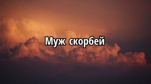 Муж скорбей