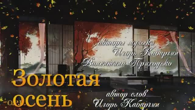 ЗОЛОТАЯ ОСЕНЬ