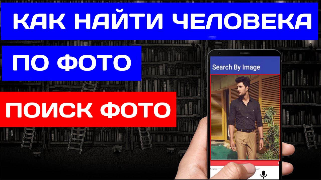 Как Найти Человека по Фото? Как Искать Людей по Фотографии? смотреть онлайн