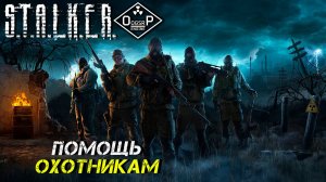 ПОМОЩЬ ОХОТНИКАМ ➤ S.T.A.L.K.E.R. ОП 2 OGSR ENGINE #23