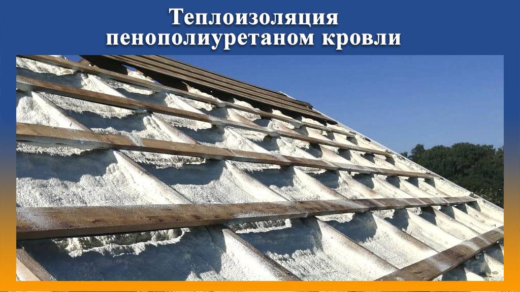 Проведены работы по теплоизоляции пенополиуретаном кровли частного дома смотреть онлайн