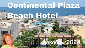 Обзор отеля Continental Plaza Beach Hotel в Шарме - бухта Гарден Риф