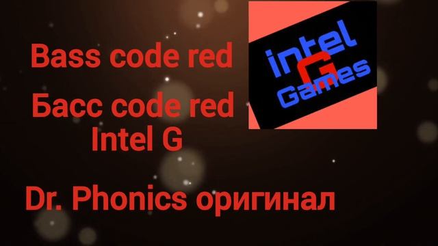 bass code red(code red dr.phonics bass boosted) минус уши - смотреть онлайн