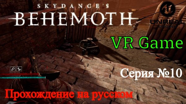 Skydance's BEHEMOTH - Прохождение на русском #10 (ВР игра)