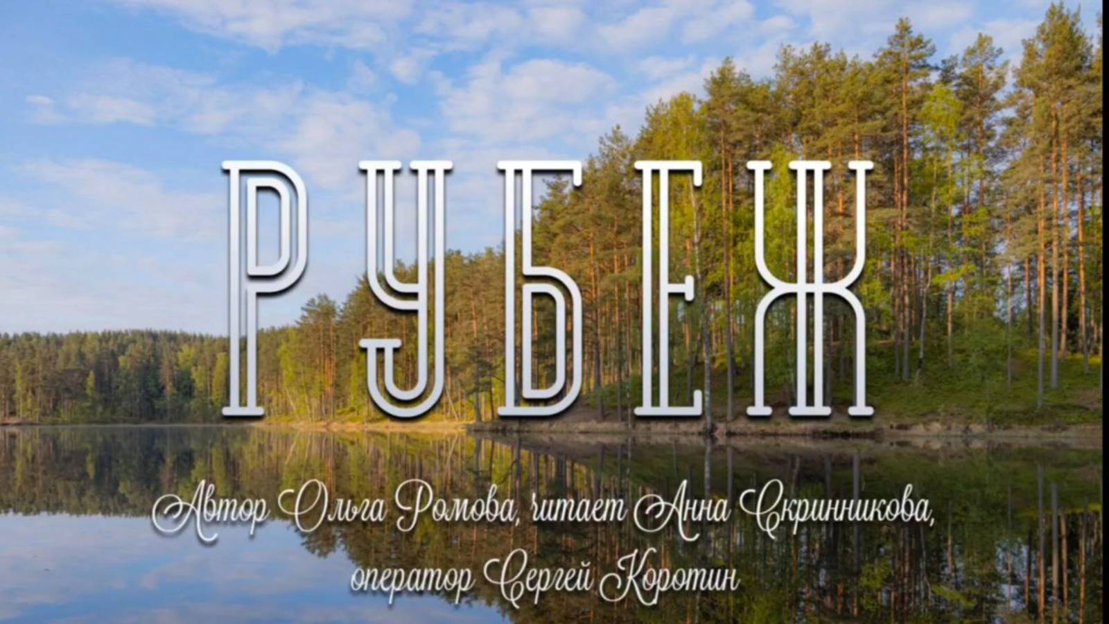 Рубеж - там где мы стоим. #Рубеж #Керн #Дела смотреть онлайн