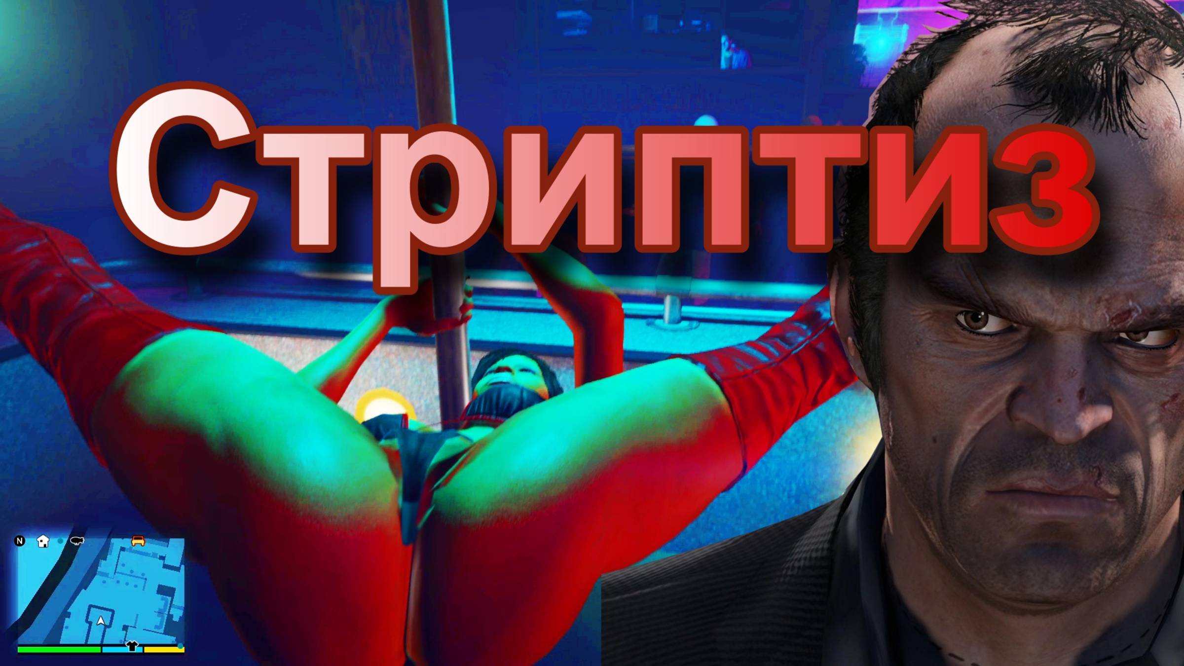 ГТА 5 Стриптиз смотреть онлайн