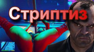 ГТА 5 Стриптиз
