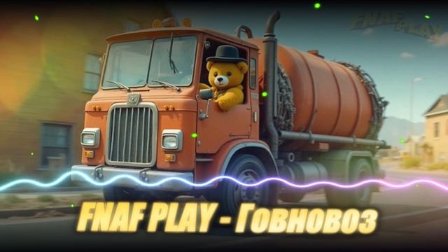 FNAF PLAY - ГОВНОВОЗ смотреть онлайн