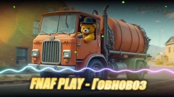 FNAF PLAY - ГОВНОВОЗ