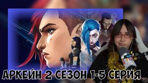 КСЮША СМОТРИТ: АРКЕЙН | 2 СЕЗОН, 1-5 СЕРИЯ | ARCANE