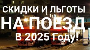 ЛЬГОТЫ И СКИДКИ НА ПОЕЗД В 2025 ГОДУ! ВСЕ ПО ПОЛОЧКАМ!