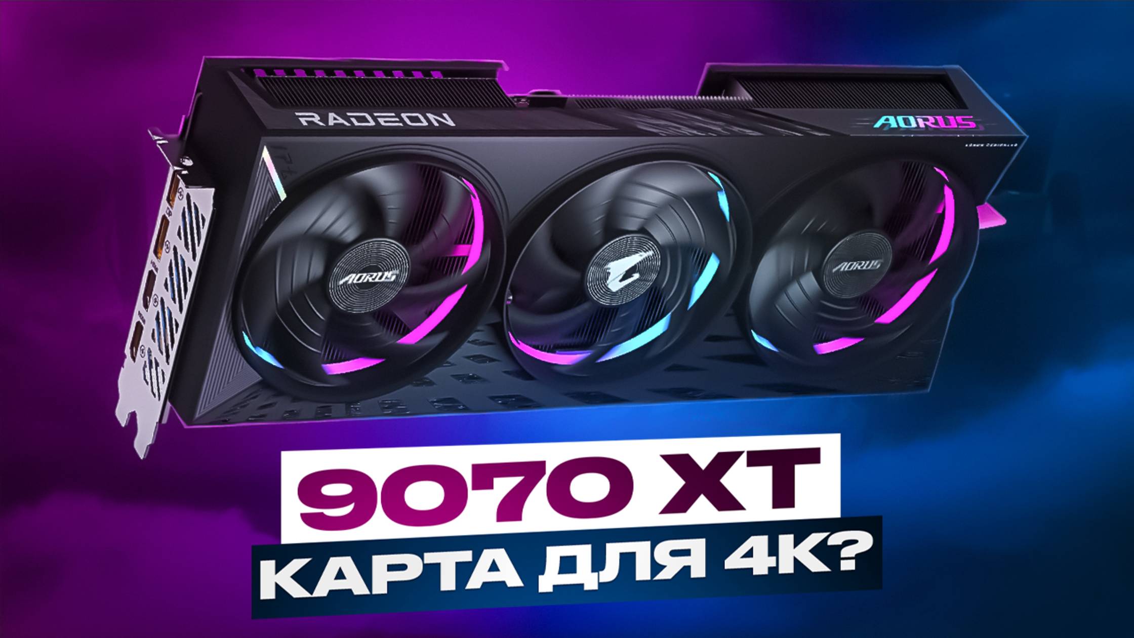 Radeon RX 9070 XT - самая доступная карта для 4К? Проверяем 4К в свежих и не очень играх