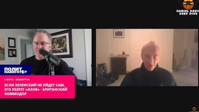 Если Зеленский не уйдет сам, его уберет «Азов» – британский коммодор смотреть онлайн