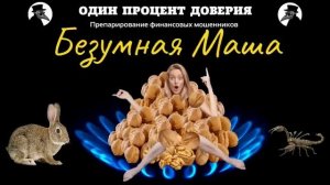 Безумная Маша