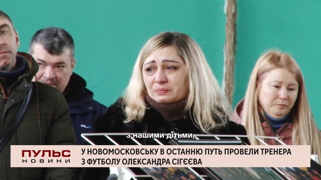 У Новомосковську в останню путь провели тренера з футболу Олександра Сігєєва. Випуск від 03.03.2023 смотреть онлайн