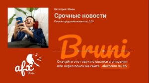 Звук: Срочные новости