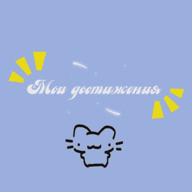 Мои достижения смотреть онлайн